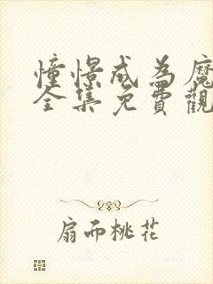 憧憬成为魔少女全集免费观看