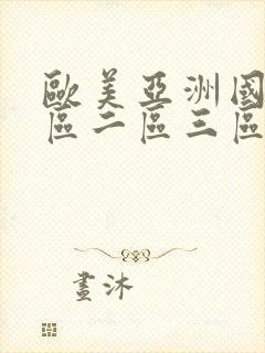 欧美亚洲国产一区二区三区在线观看视频