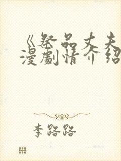 《祭品丈夫》动漫剧情介绍