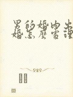 男的婚内出轨离婚怎么处理