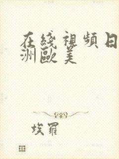 在线视频日韩亚洲欧美