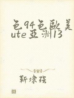 色94色欧美sute亚洲13