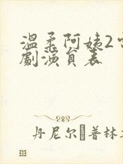 温柔阿姨2电视剧演员表