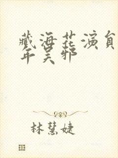 藏海花演员表少年吴邪