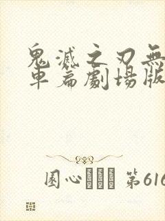 鬼灭之刃无限列车篇剧场版在线观看