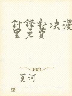 针锋对决漫画哪里免费