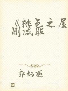 《桃色之屋》未删减版封面