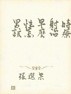 男性早射时间短该怎么治疗