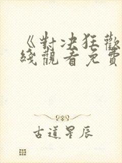 《对决狂欢》在线观看免费高清版封面