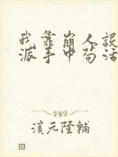 我靠崩人设在反派手中苟活