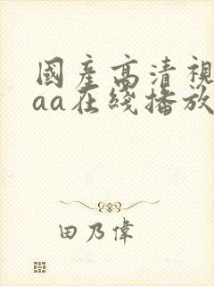 国产高清视频aaa在线播放