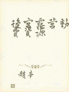 后宫露营动漫免费资源