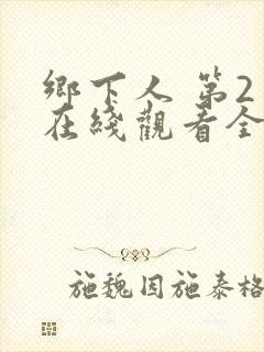 乡下人 第2季在线观看全集免费播放