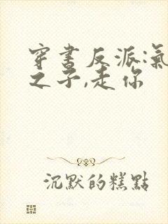 穿书反派:气运之子,走你