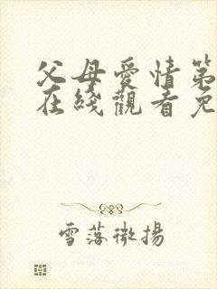 父母爱情第7集在线观看免费