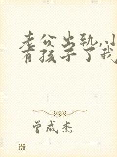 老公出轨,小三有孩子了我该怎么办