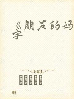 《朋友的妈妈中字