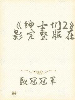 《绅士们2》电影完整版在线观看