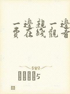 一边亲一边摸免费在线观看