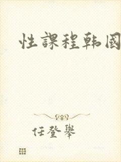 性课程韩国
