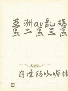 亚洲av乱码一区二区三区观影