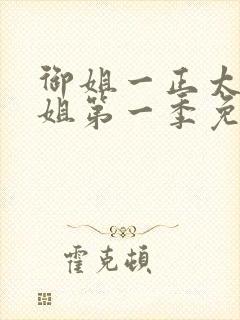 御姐一正太—御姐第一季免费