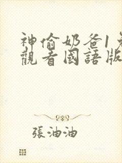 神偷奶爸1免费观看国语版
