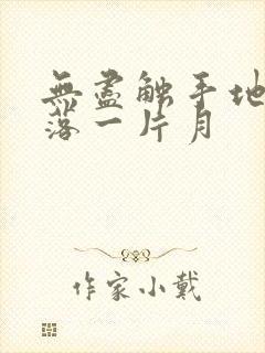 无尽触手地狱斩落一片月封面