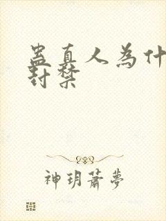 蛊真人为什么被封禁