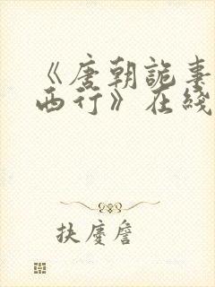 《唐朝诡事录之西行》在线观看免费