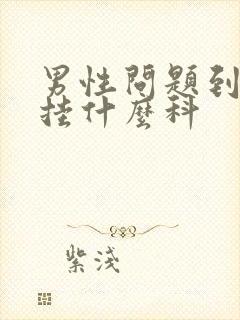 男性问题到医院挂什么科