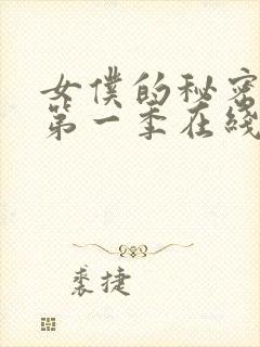 女仆的秘密动漫第一季在线观看