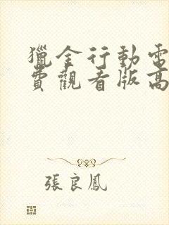 猎金行动电影免费观看版高清封面