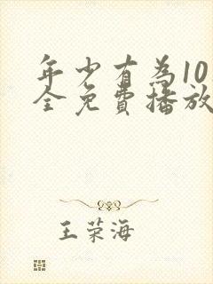 年少有为10集全免费播放