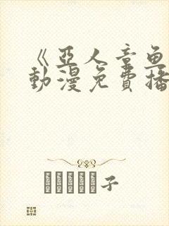 《亚人章鱼娘》动漫免费播放