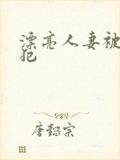 漂亮人妻被公侵犯