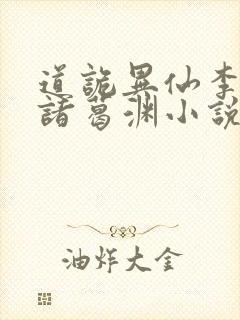 道诡异仙李火旺诸葛渊小说免费下载