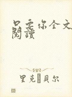 只要你全文免费阅读