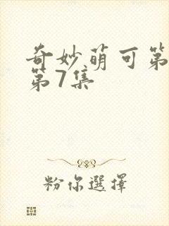 奇妙萌可第七季第7集