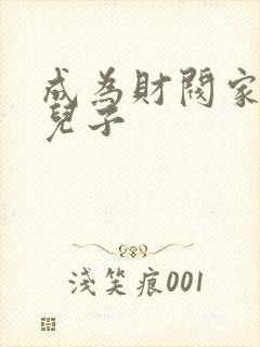 成为财阀家的小儿子封面