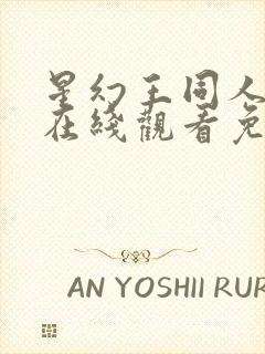 星幻王同人动漫在线观看免费播放