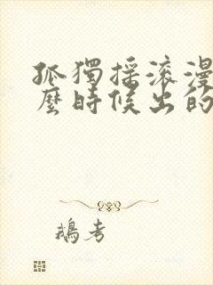 孤独摇滚漫画什么时候出的