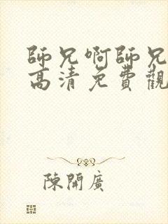 师兄啊师兄在线高清免费观看