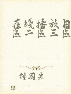 在线播放日韩一区二区三区