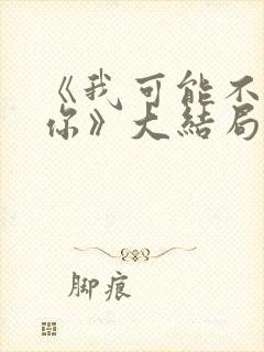 《我可能不会爱你》大结局