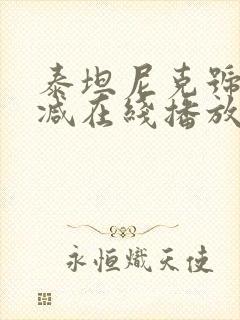 泰坦尼克号未删减在线播放