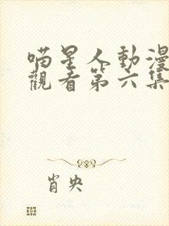 喵星人动漫在线观看第六集樱花