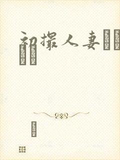 初撮人妻ドキュメン