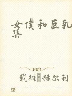 女仆和巨乳魂全集