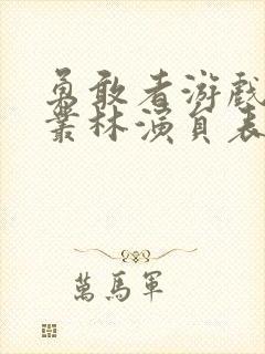 勇敢者游戏决战丛林演员表